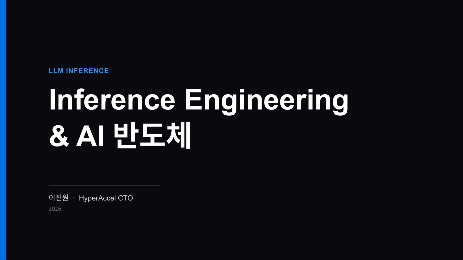 발표자료 1쪽: LLM INFERENCE