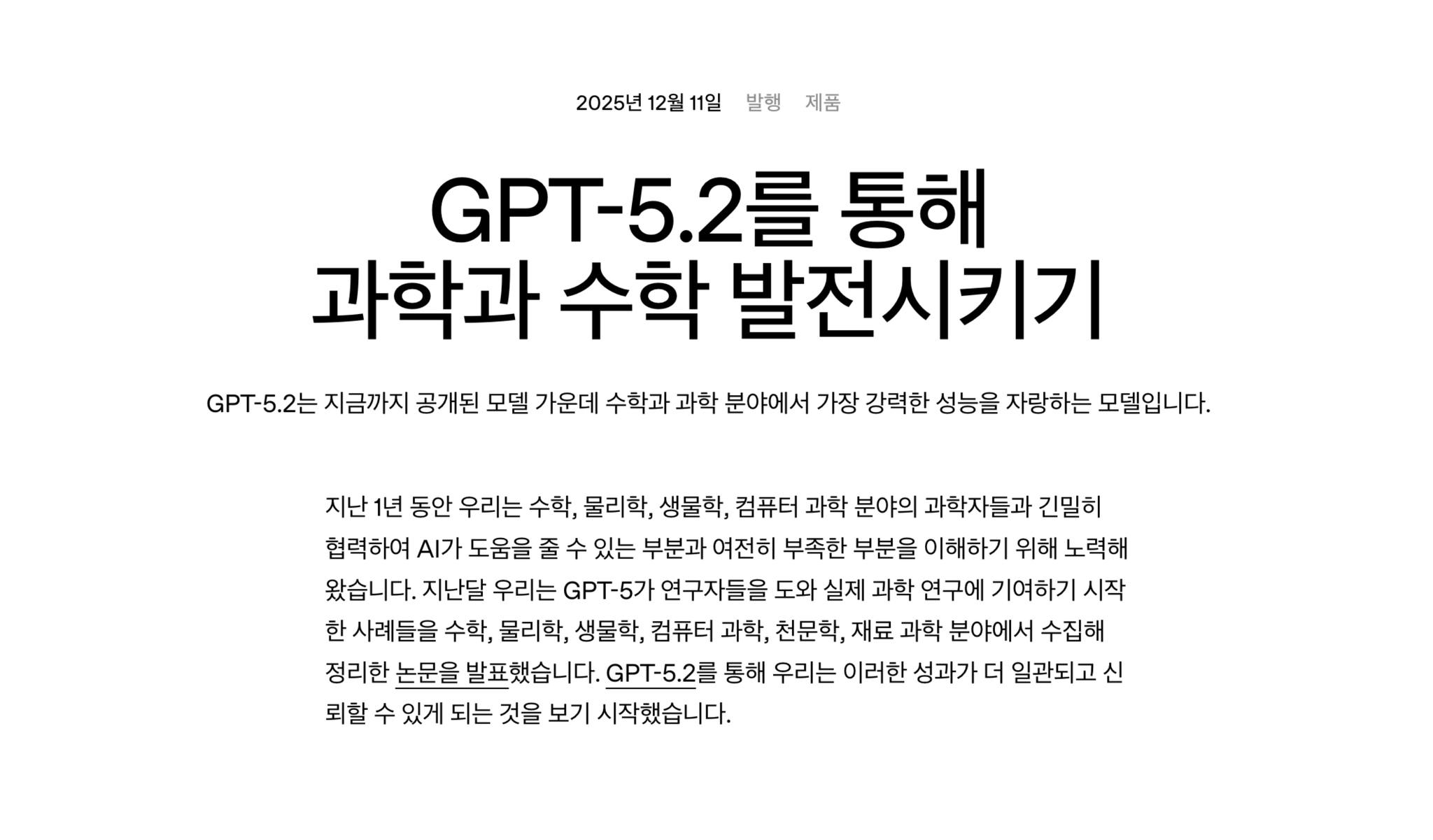 OpenAI 블로그 'GPT-5.2를 통해 과학과 수학 발전시키기' — 2025년 12월 11일 발행. GPT-5.2는 수학과 과학 분야에서 가장 강력한 성능을 자랑한다는 소개 문구