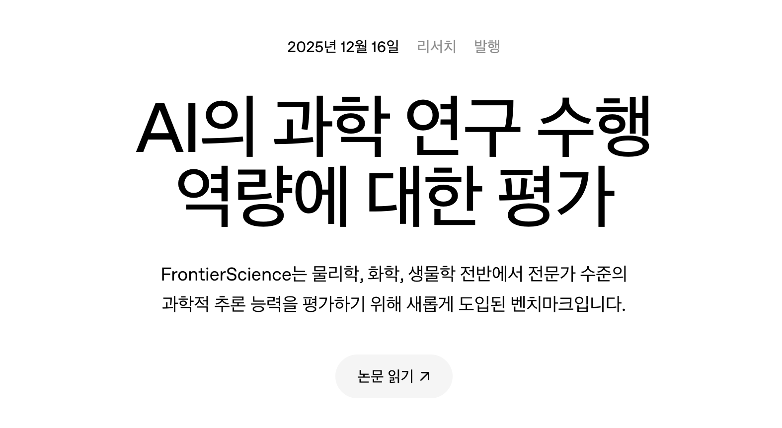 OpenAI 리서치 페이지 'AI의 과학 연구 수행 역량에 대한 평가' — FrontierScience는 물리학, 화학, 생물학 전반에서 전문가 수준의 과학적 추론 능력을 평가하는 벤치마크라는 설명