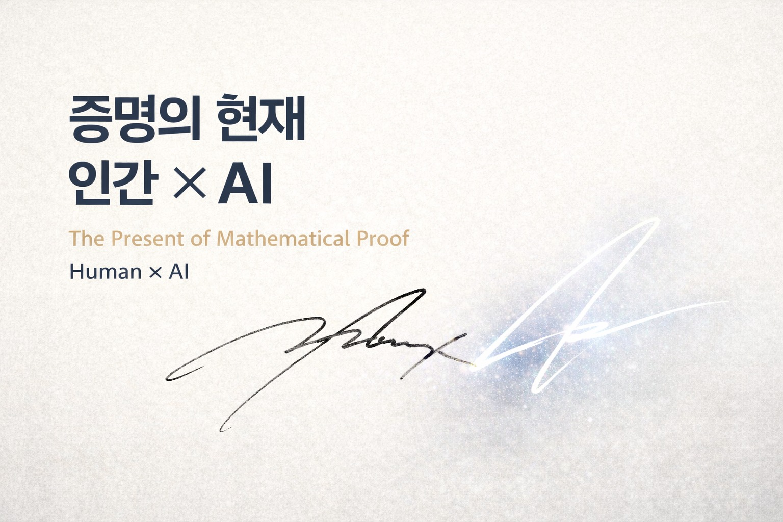카드 형태 썸네일 '증명의 현재 인간×AI / The Present of Mathematical Proof Human×AI' — 흰 배경에 필기체 서명 이미지