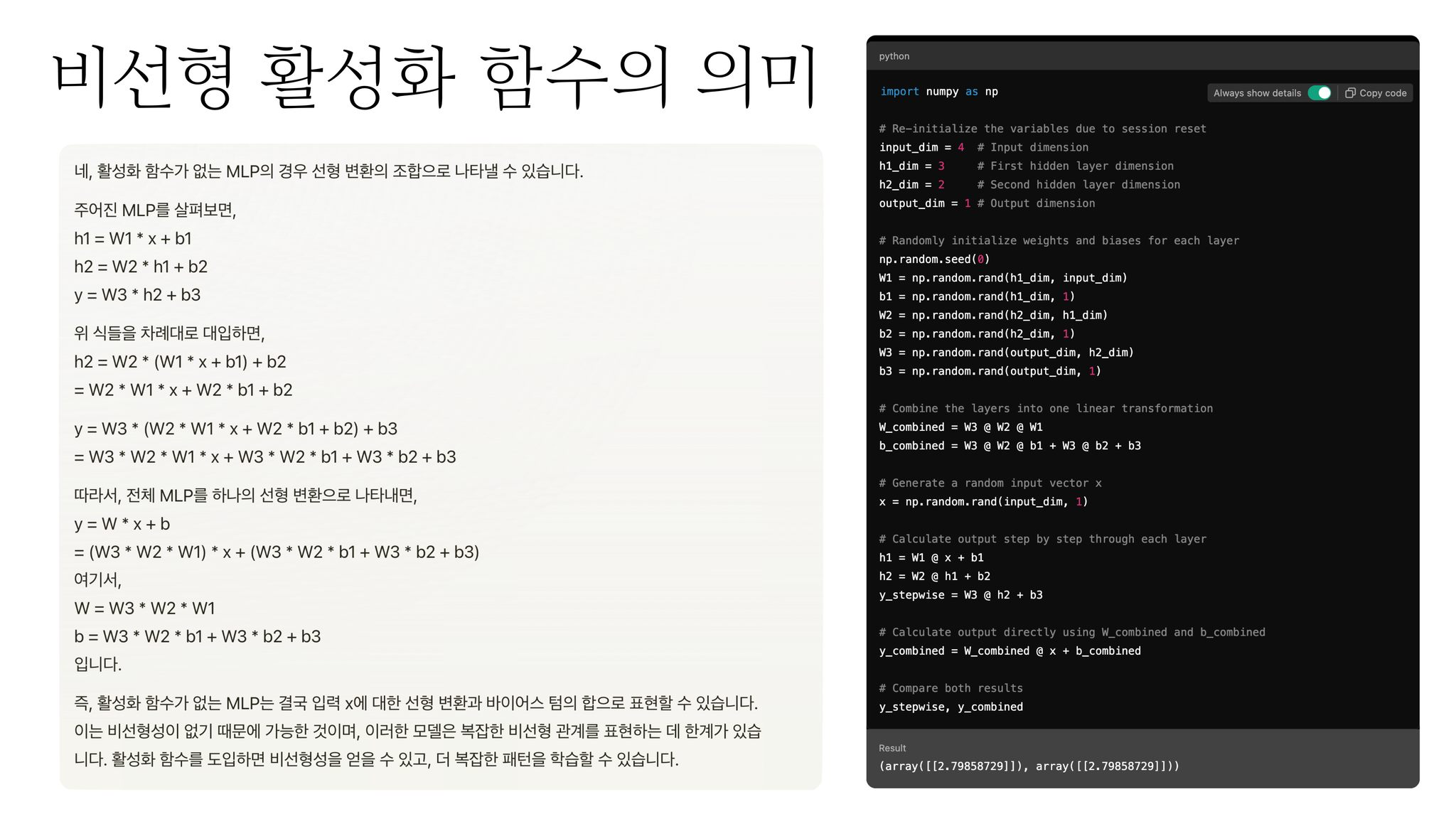 좌측에 '비선형 활성화 함수의 의미'라는 제목과 함께 MLP에서 비선형 활성화 없이는 여러 층이 하나의 선형 변환으로 축약된다는 수식·수학적 설명이 한국어로 적혀 있고, 우측에는 NumPy를 사용해 2층 MLP의 선형 결합 등가성을 검증하는 Python 코드와 실행 결과(두 배열이 동일함을 확인)가 나란히 배치된 슬라이드.