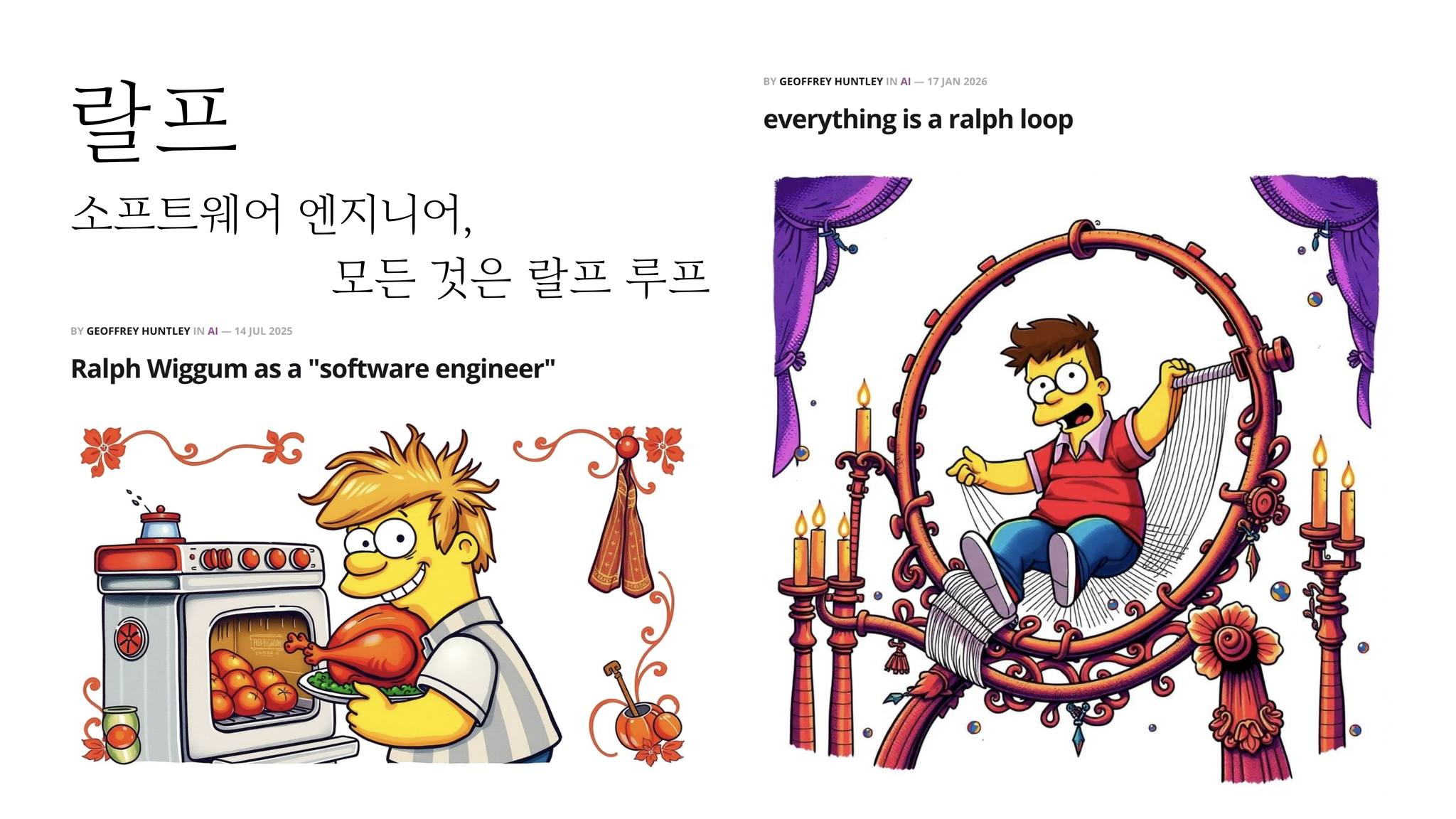 심슨의 랄프 위검 캐릭터가 소프트웨어 엔지니어로 묘사된 두 컷. 왼쪽에는 '소프트웨어 엔지니어, 모든 것은 랄프 루프'라는 제목과 'Ralph Wiggum as a software engineer', 오른쪽에는 'everything is a ralph loop'라는 제목이 적혀 있다.