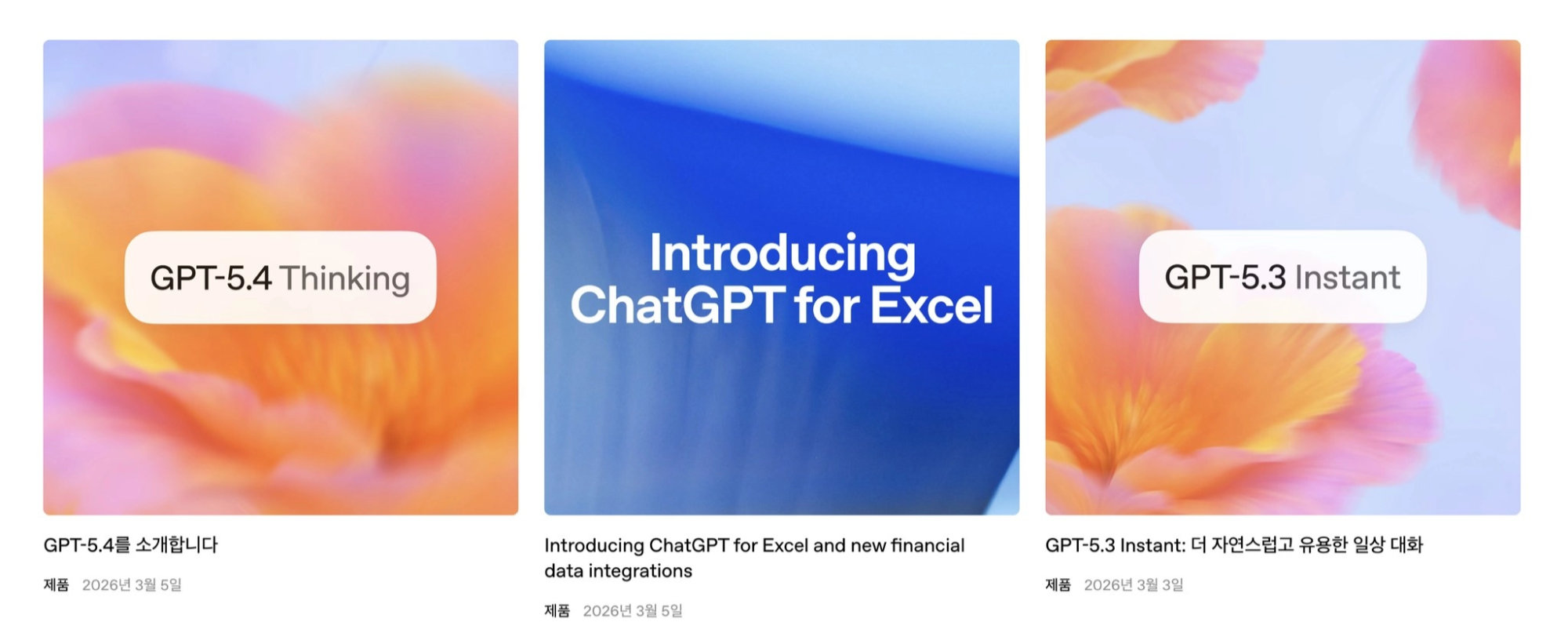 OpenAI가 동시에 발표한 세 제품의 소개 카드: 왼쪽부터 'GPT-5.4 Thinking', 'Introducing ChatGPT for Excel', 'GPT-5.3 Instant' 타이틀이 각각 표시된 발표 이미지