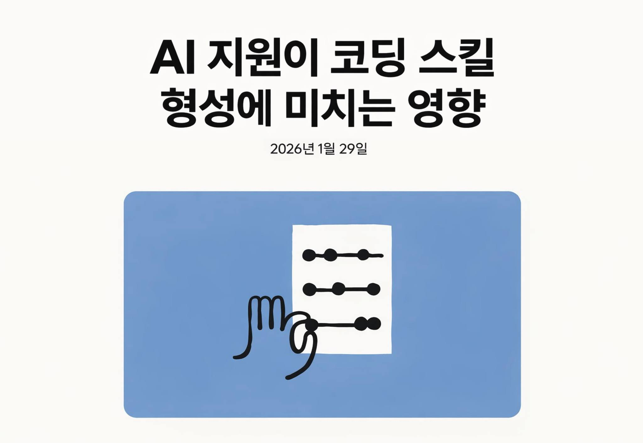 Anthropic 보고서 표지: '지원이 코딩 스킬 형성에 미치는 영향, 2026년 1월 29일'이라는 제목과 손이 슬라이더를 조작하는 일러스트