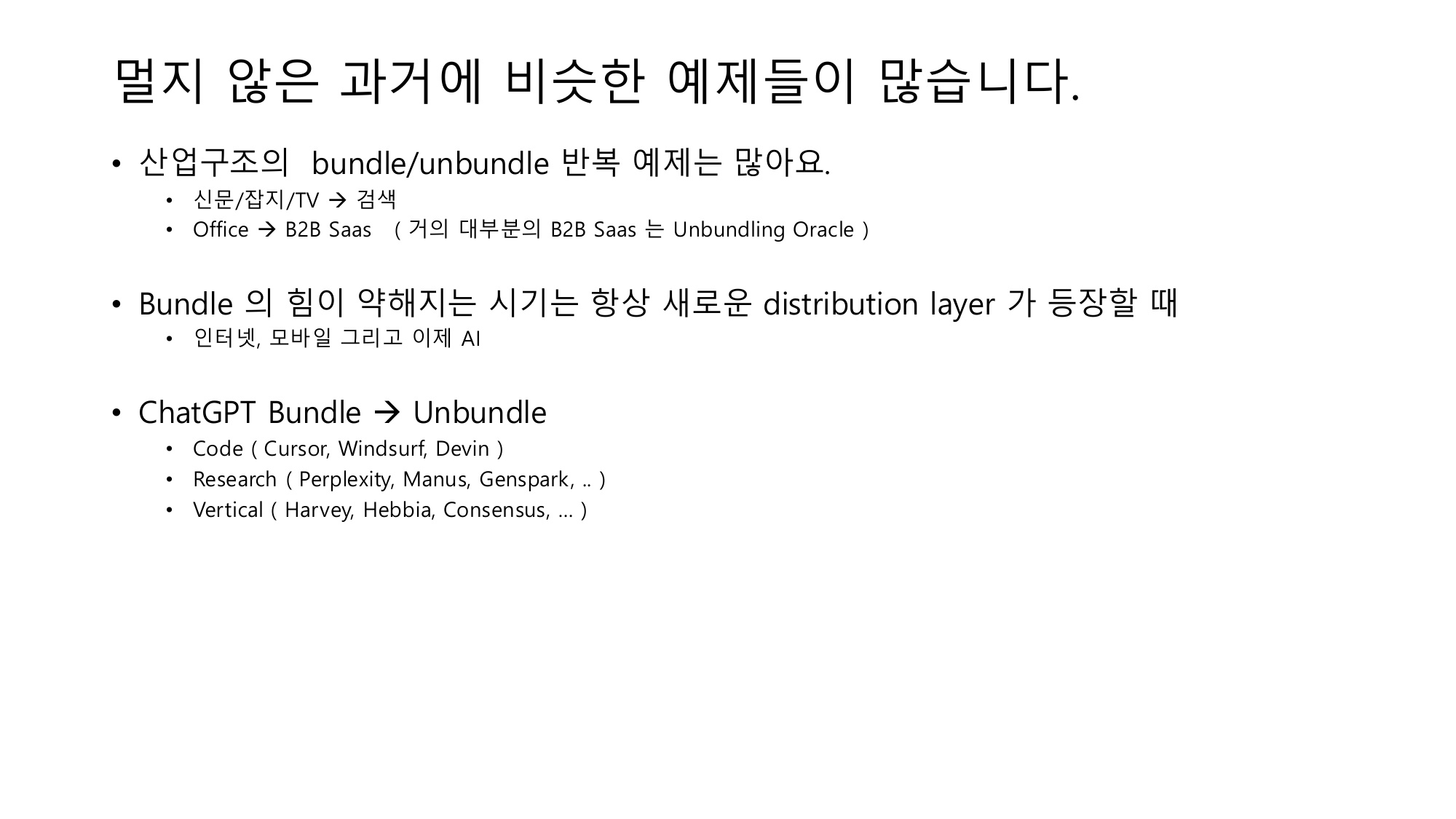 Bundle-Unbundle 반복 구조