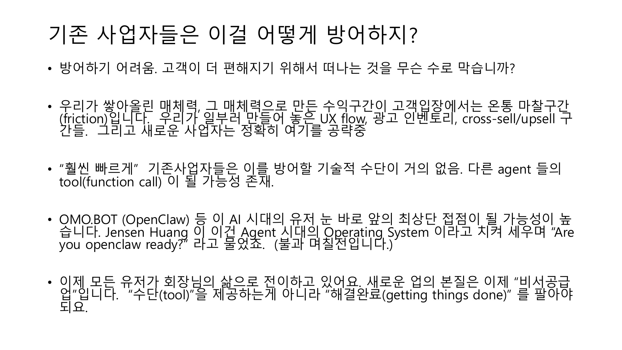 기존 사업자의 마찰 구간과 방어 전략