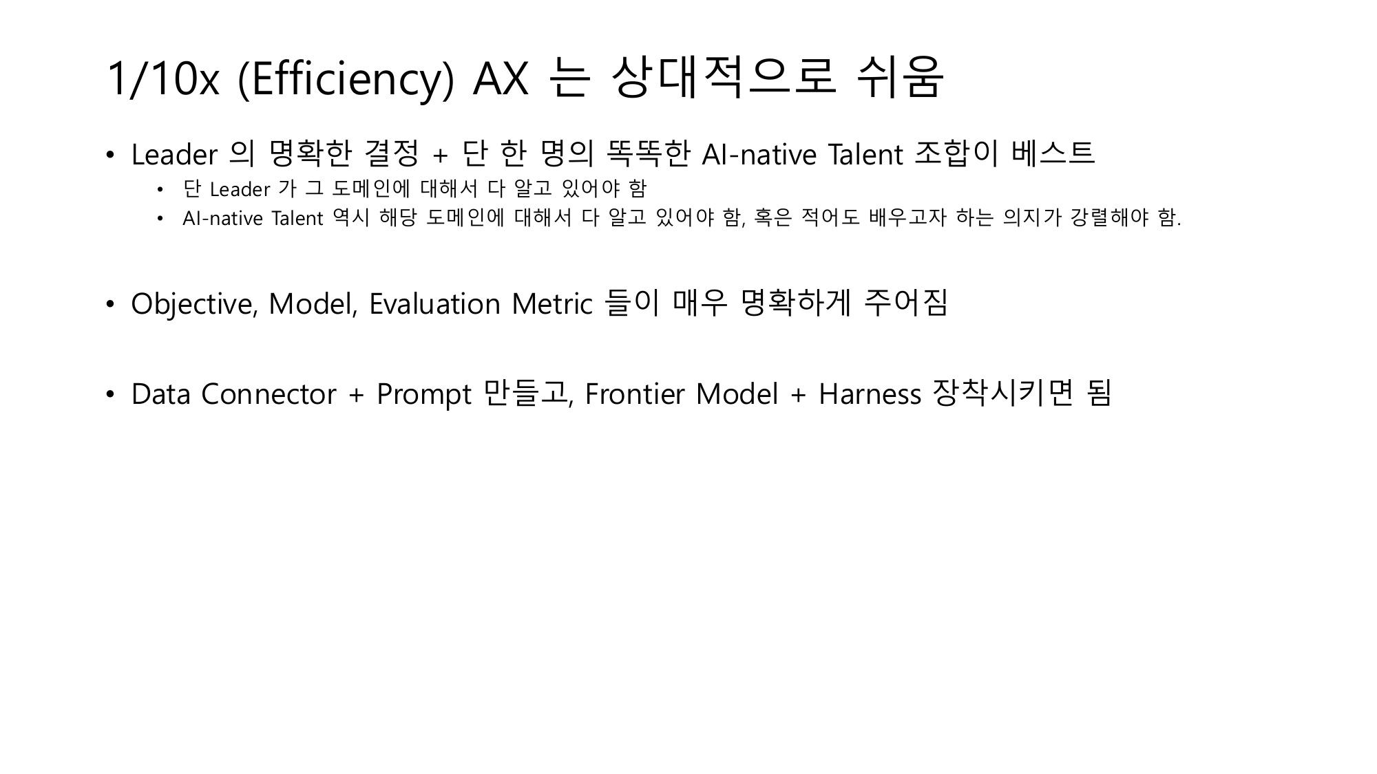 1/10x Efficiency AX 성공 조건