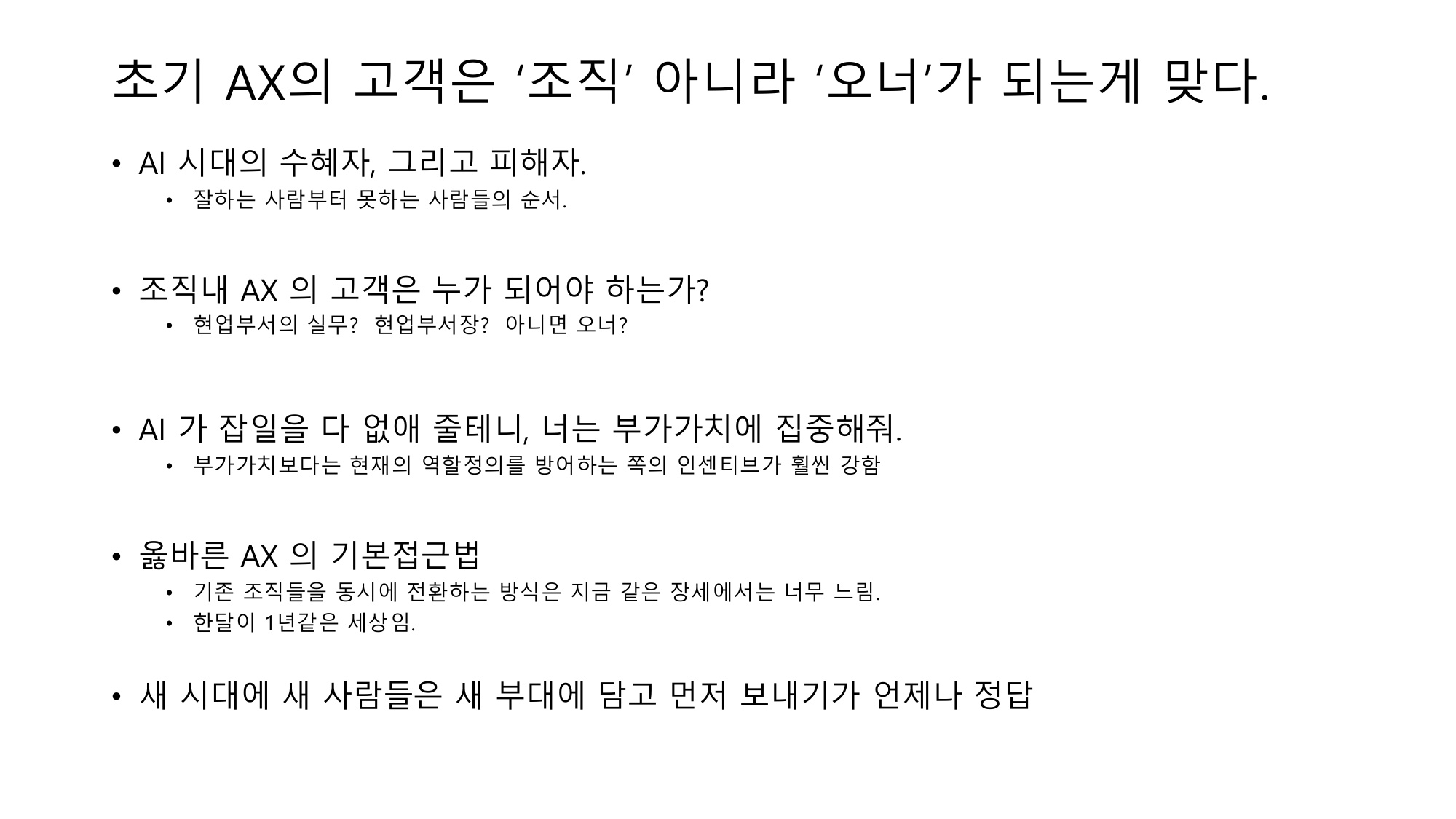 AX의 고객은 조직이 아니라 오너